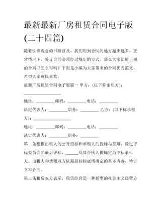 最新最新厂房租赁合同电子版(二十四篇)