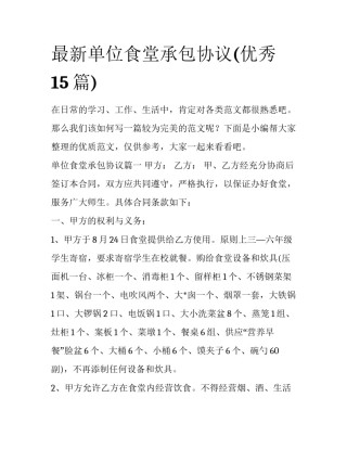 最新单位食堂承包协议(优秀15篇)