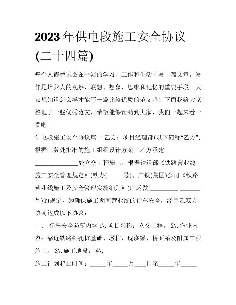 2023年供电段施工安全协议(二十四篇)_第1页