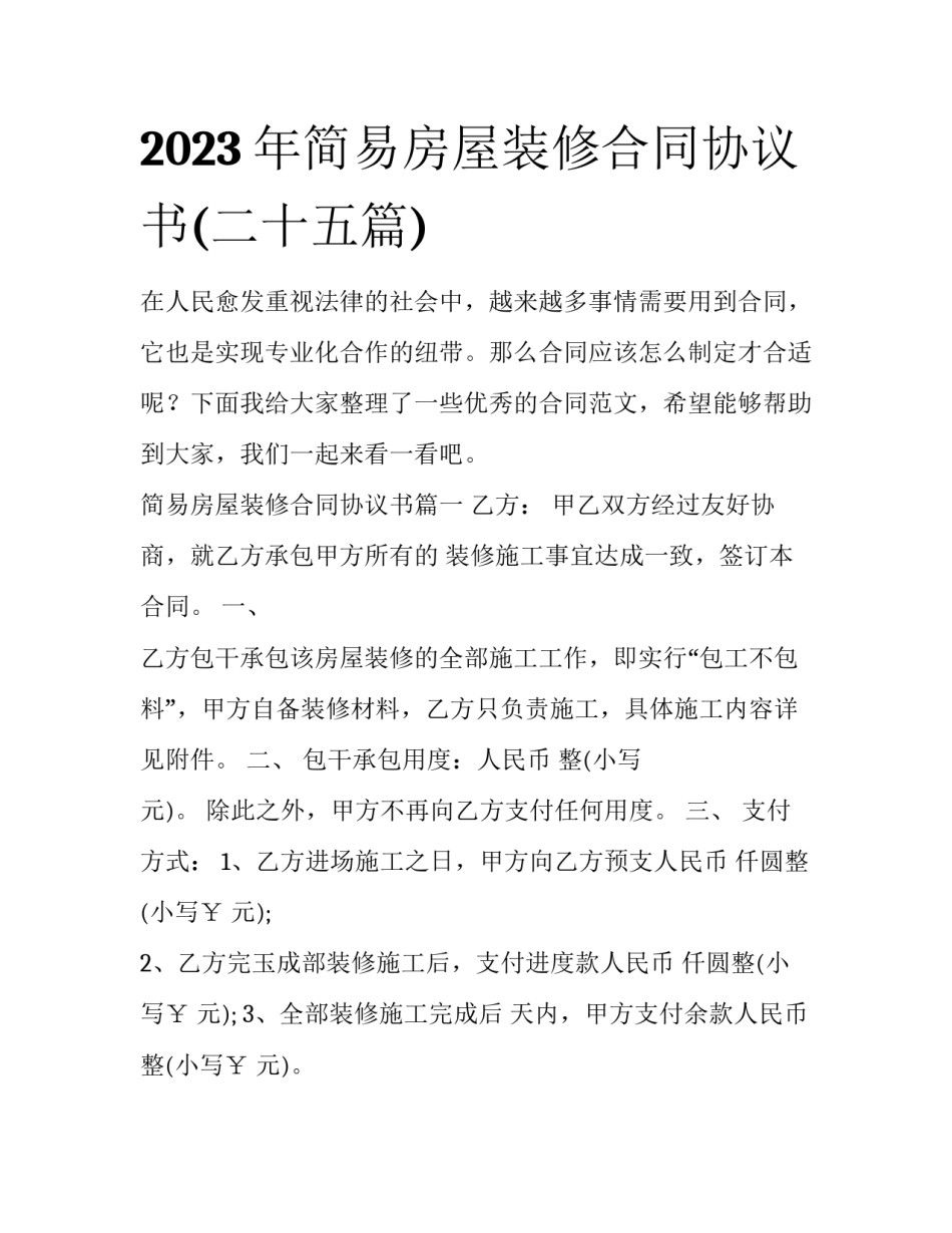 2023年简易房屋装修合同协议书(二十五篇)_第1页