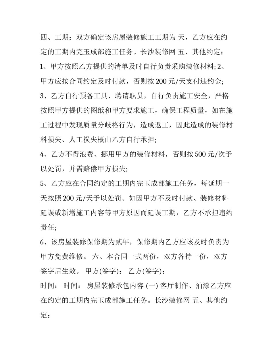2023年简易房屋装修合同协议书(二十五篇)_第2页