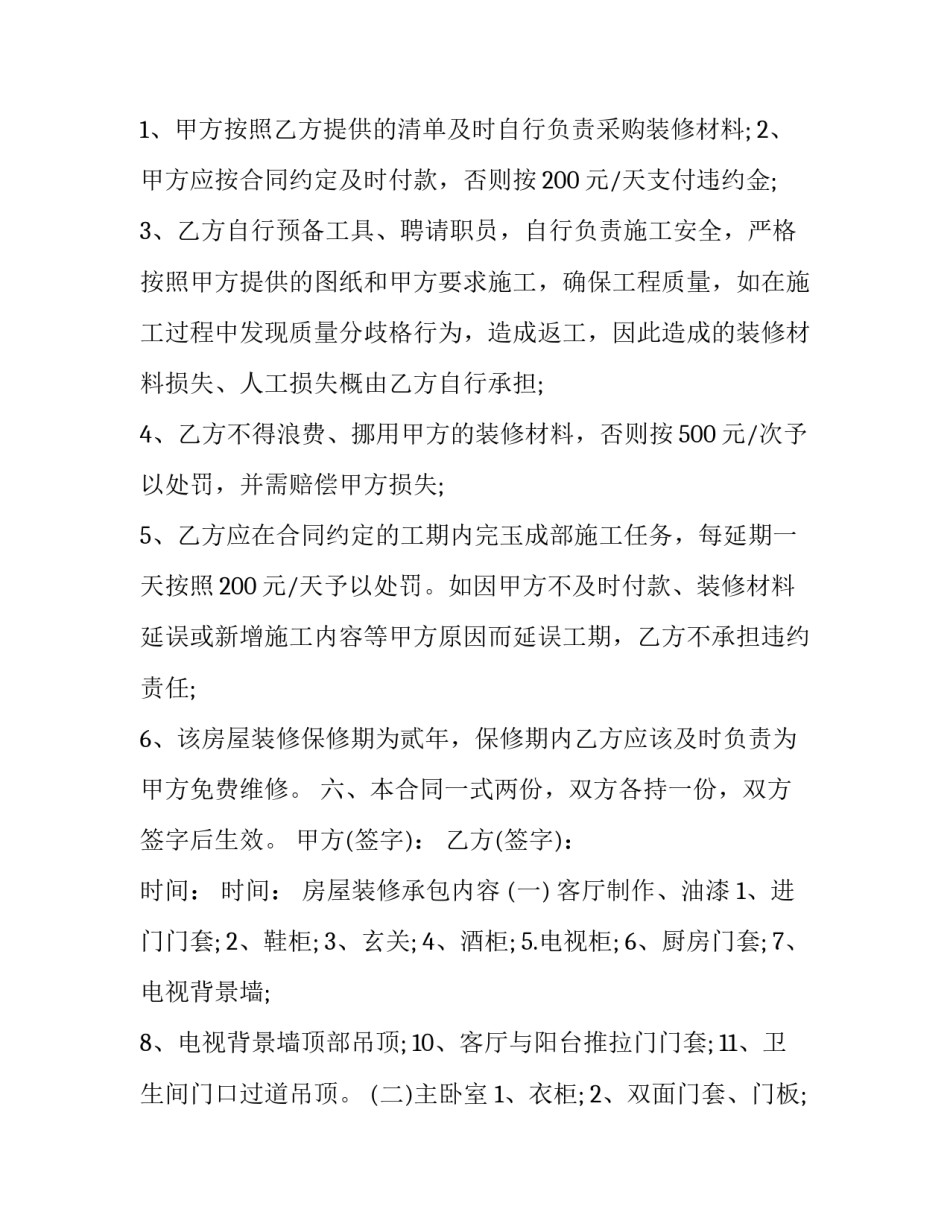 2023年简易房屋装修合同协议书(二十五篇)_第3页