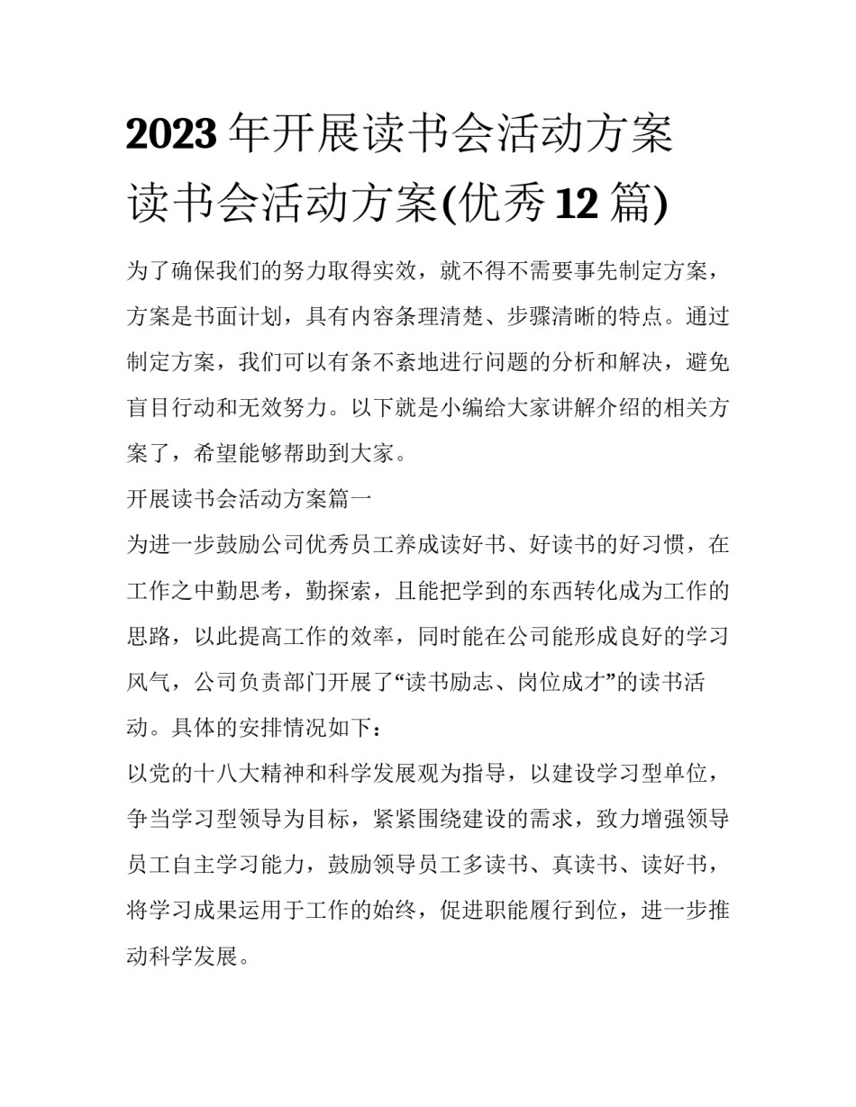 2023年开展读书会活动方案 读书会活动方案(优秀12篇)_第1页