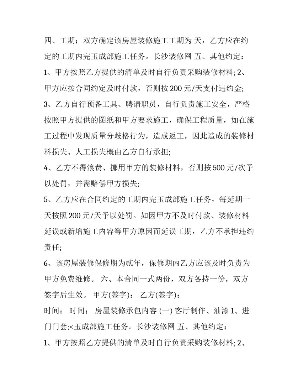 简易房屋装修合同免费版(25篇)_第2页