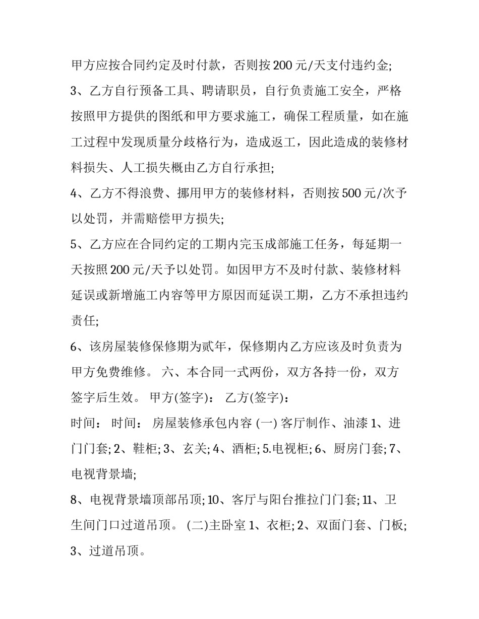 简易房屋装修合同免费版(25篇)_第3页