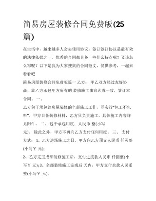 简易房屋装修合同免费版(25篇)