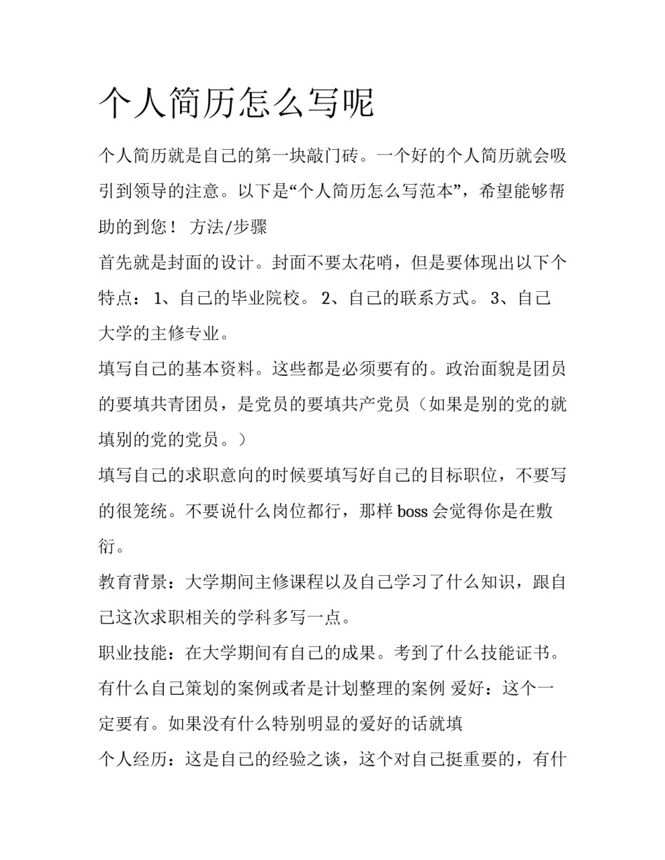 个人简历怎么写呢_第1页