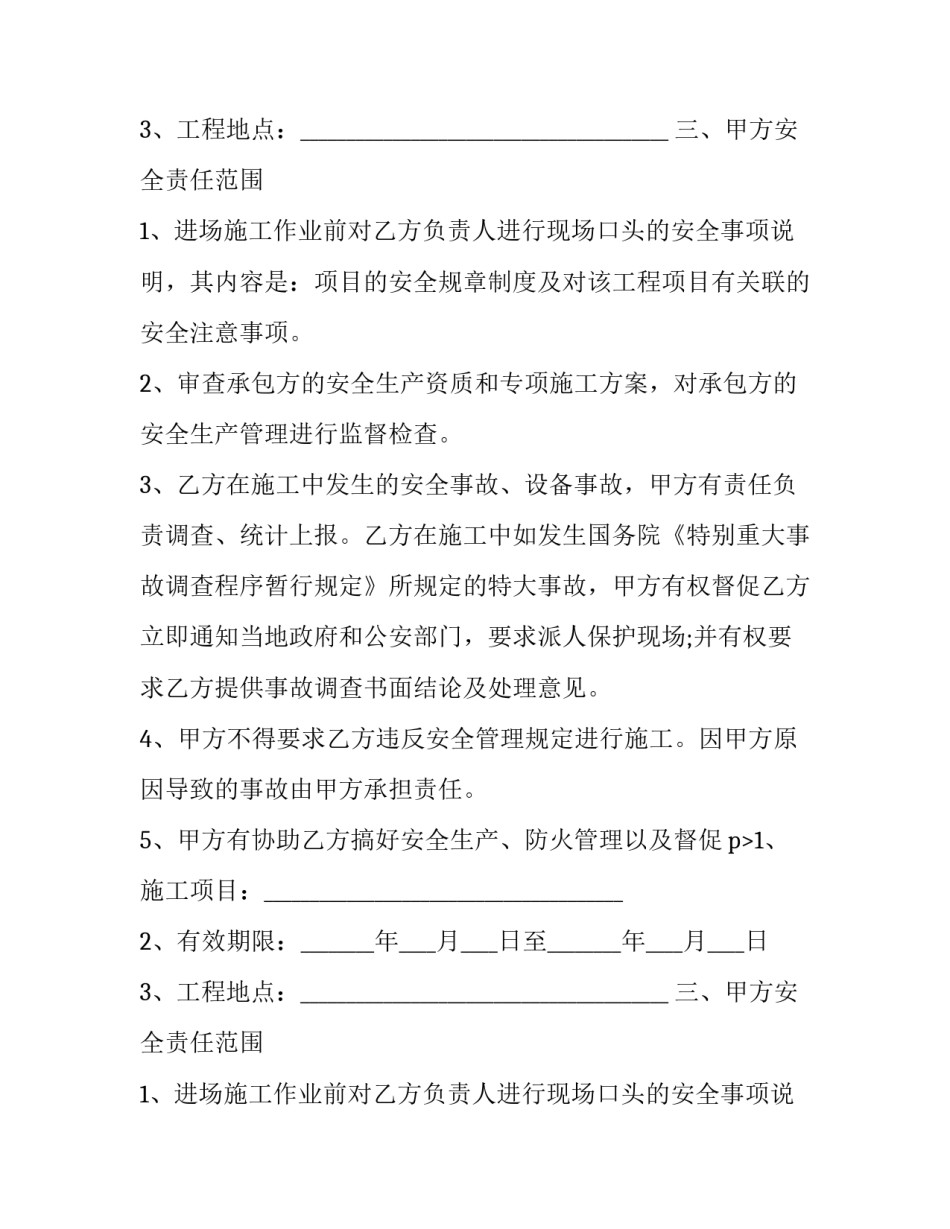 最新施工安全责任协议书免费(24篇)_第2页