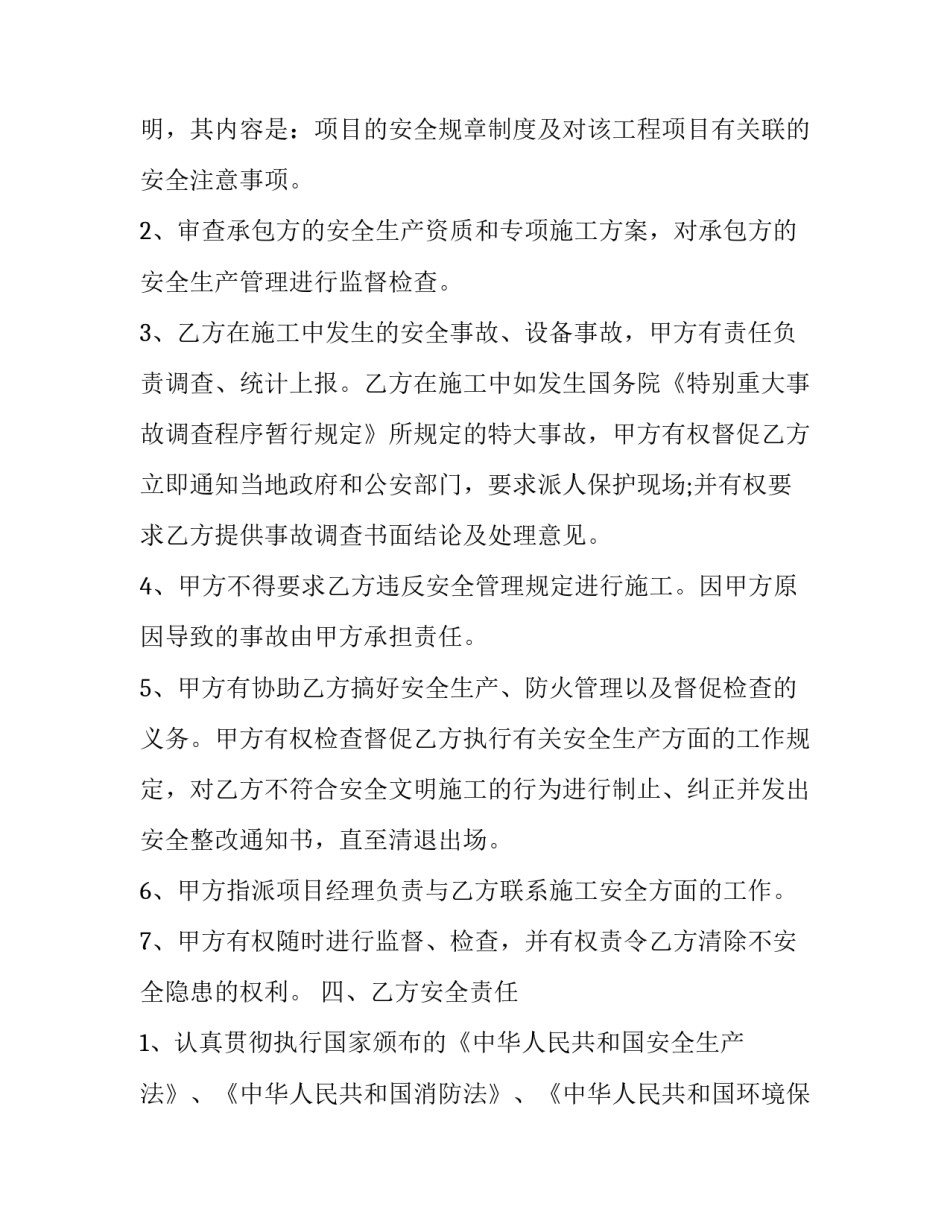 最新施工安全责任协议书免费(24篇)_第3页