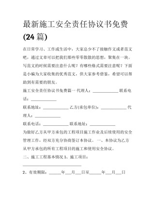 最新施工安全责任协议书免费(24篇)