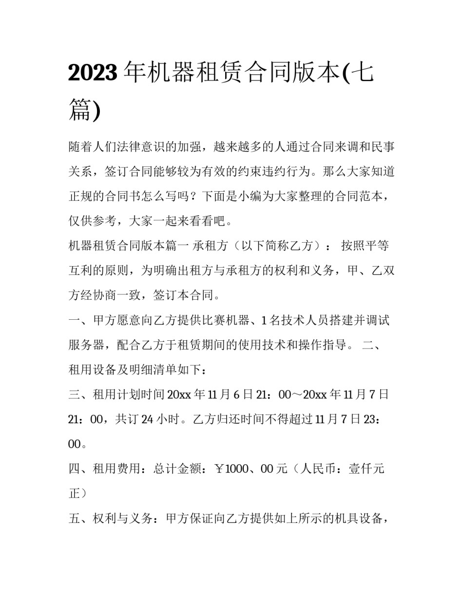 2023年机器租赁合同版本(七篇)_第1页