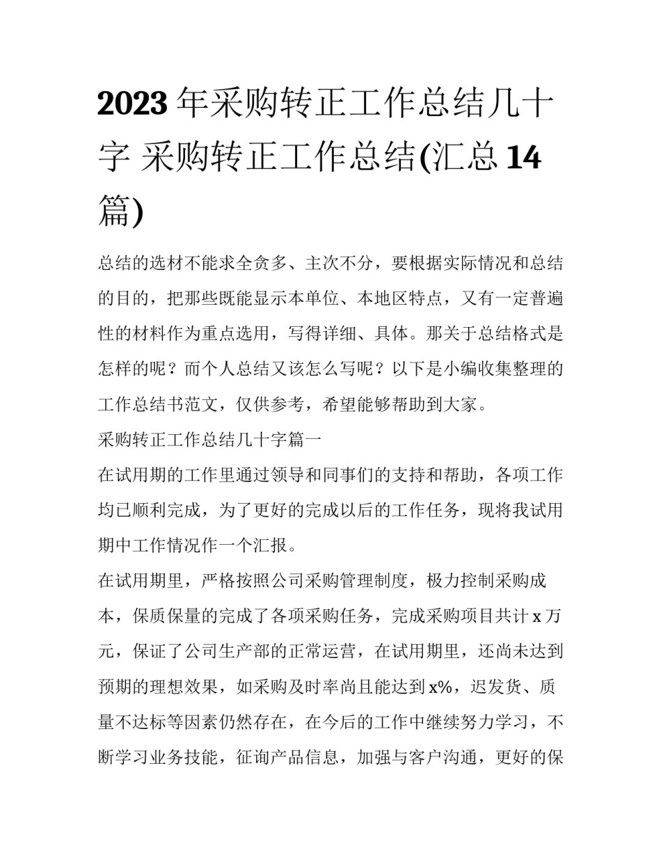 2023年采购转正工作总结几十字 采购转正工作总结(汇总14篇)_第1页