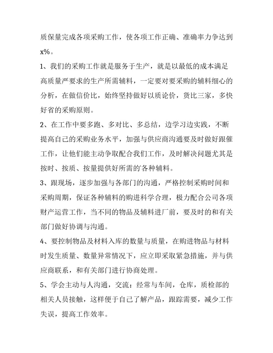 2023年采购转正工作总结几十字 采购转正工作总结(汇总14篇)_第2页