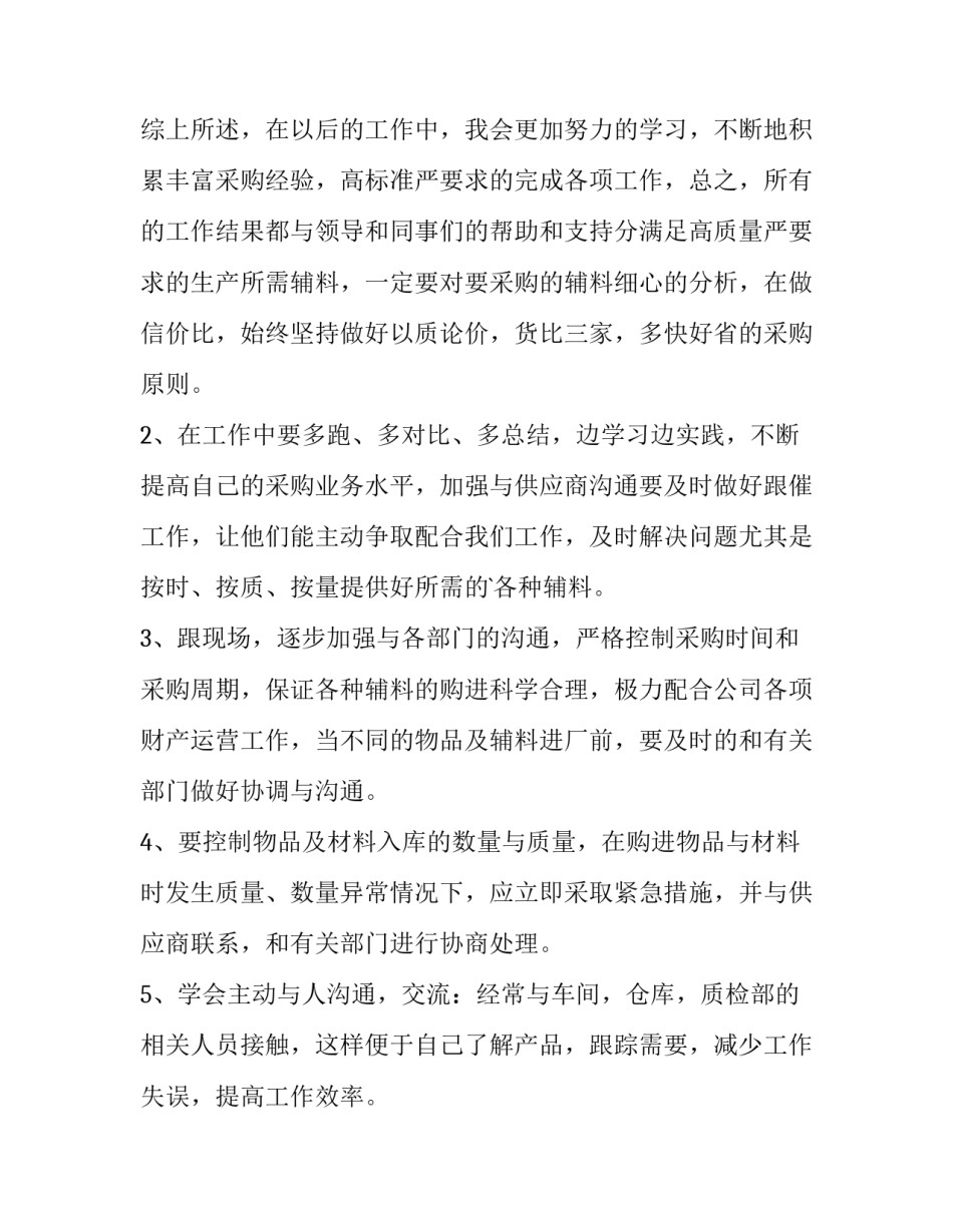 2023年采购转正工作总结几十字 采购转正工作总结(汇总14篇)_第3页