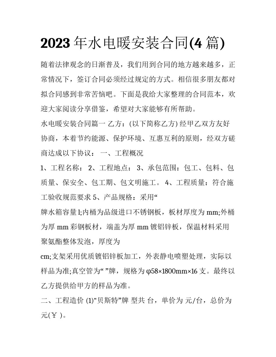 2023年水电暖安装合同(4篇)_第1页