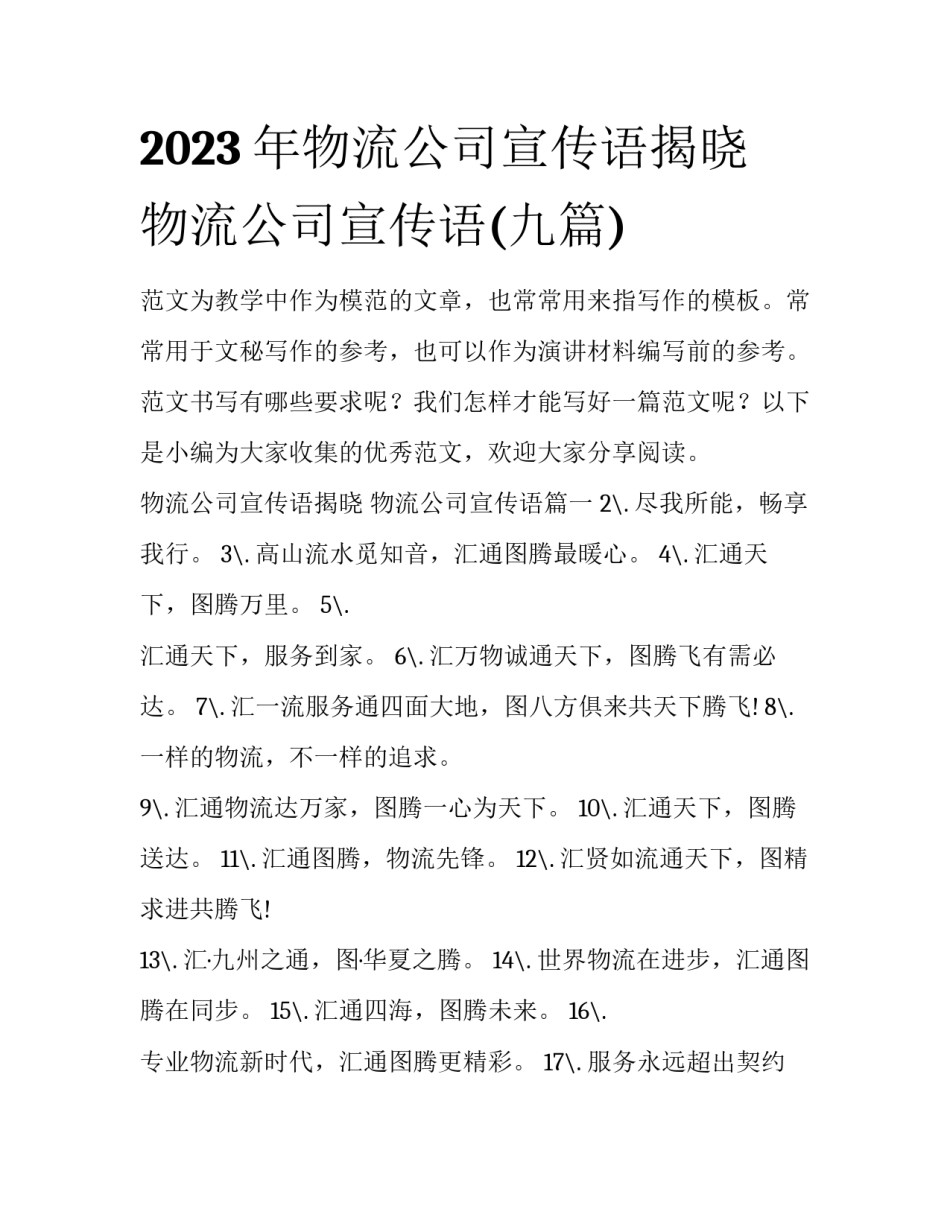 2023年物流公司宣传语揭晓 物流公司宣传语(九篇)_第1页