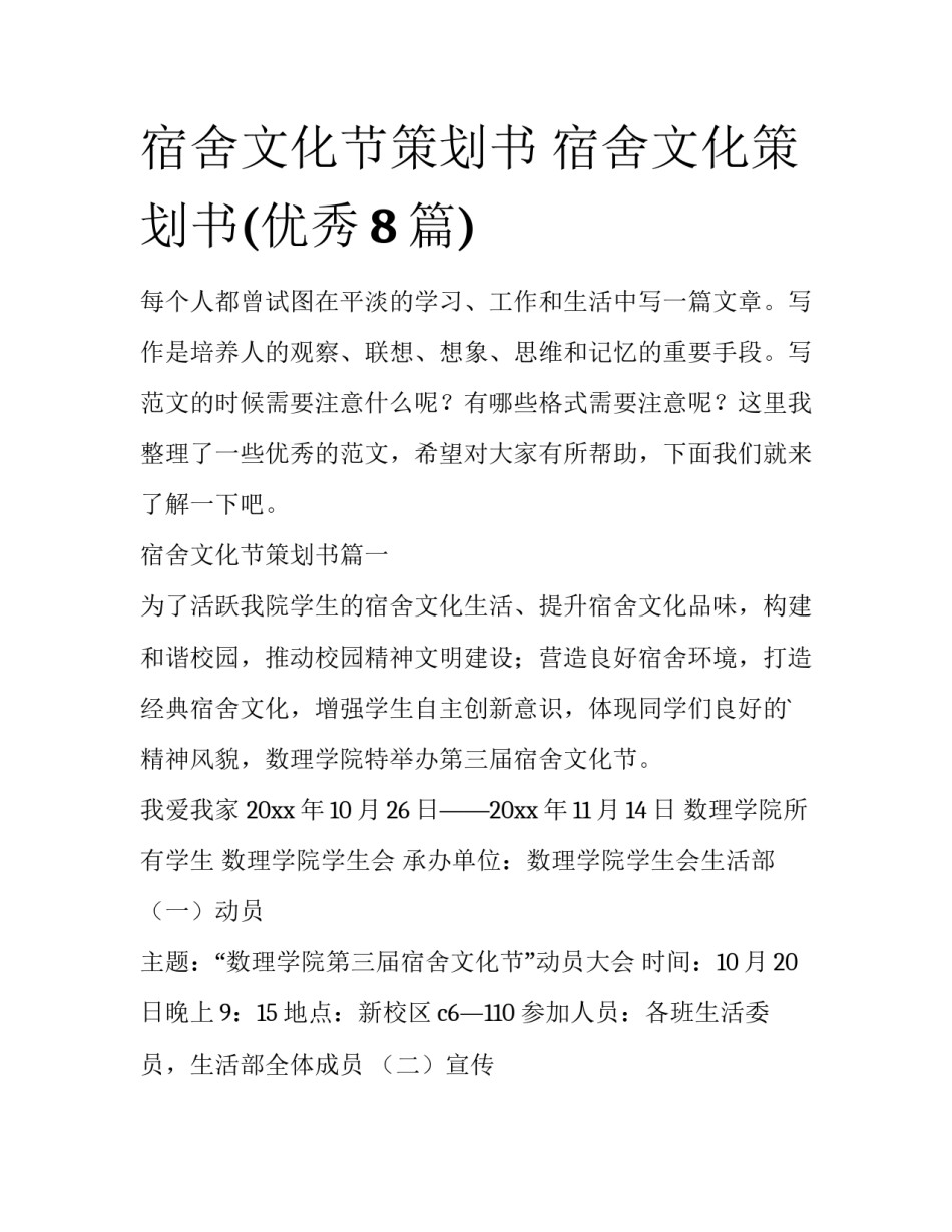 宿舍文化节策划书 宿舍文化策划书(优秀8篇)_第1页