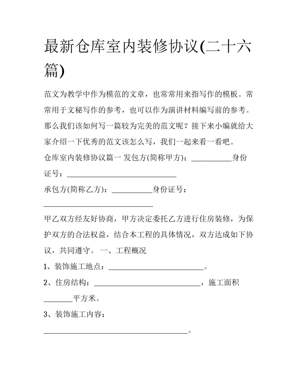 最新仓库室内装修协议(二十六篇)_第1页