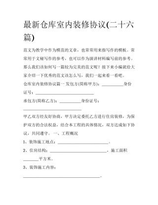 最新仓库室内装修协议(二十六篇)