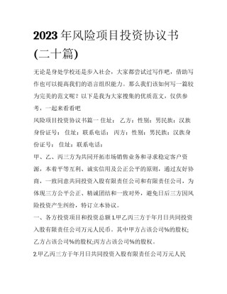 2023年风险项目投资协议书(二十篇)