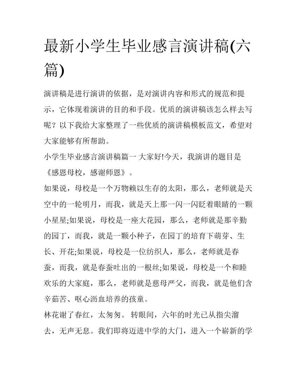 最新小学生毕业感言演讲稿(六篇)_第1页