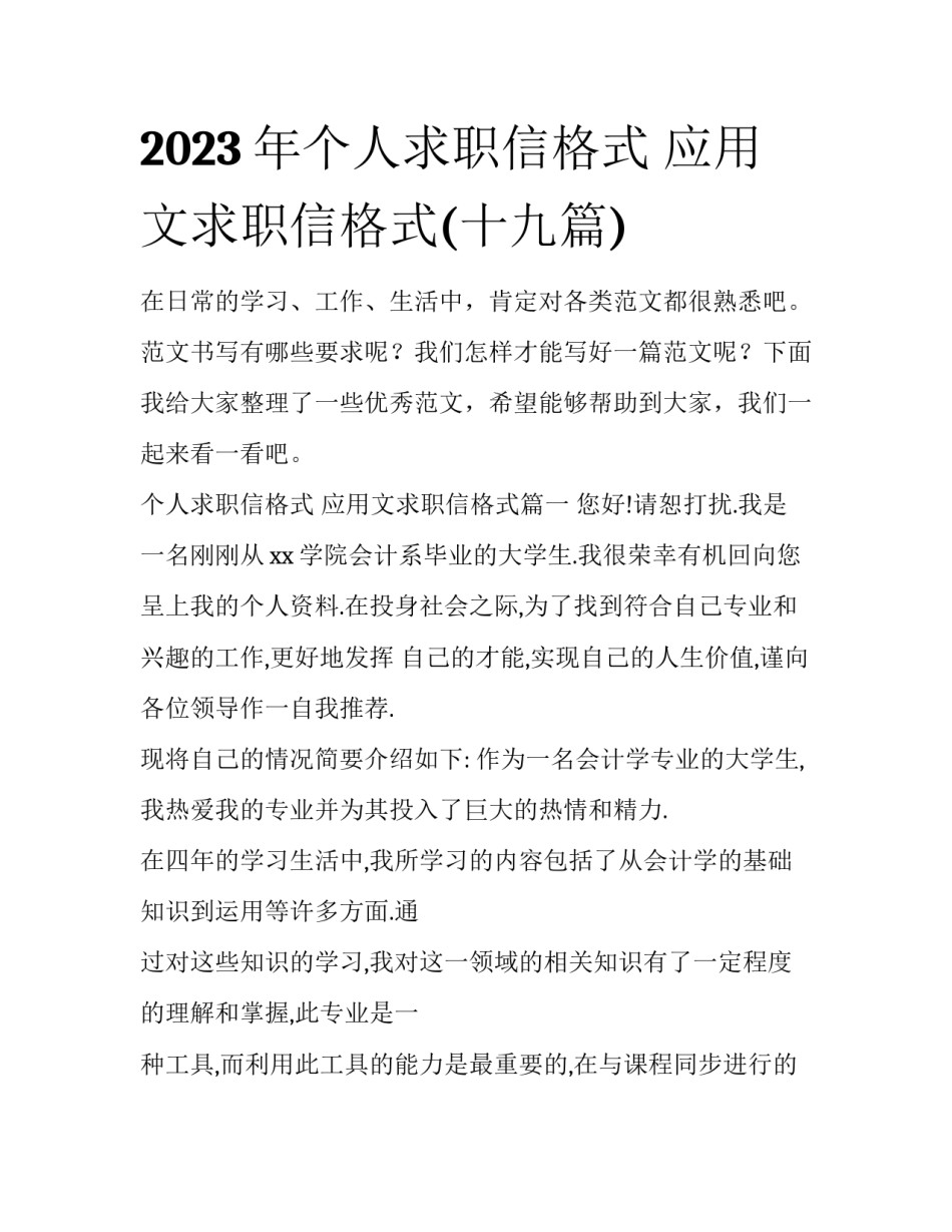 2023年个人求职信格式 应用文求职信格式(十九篇)_第1页
