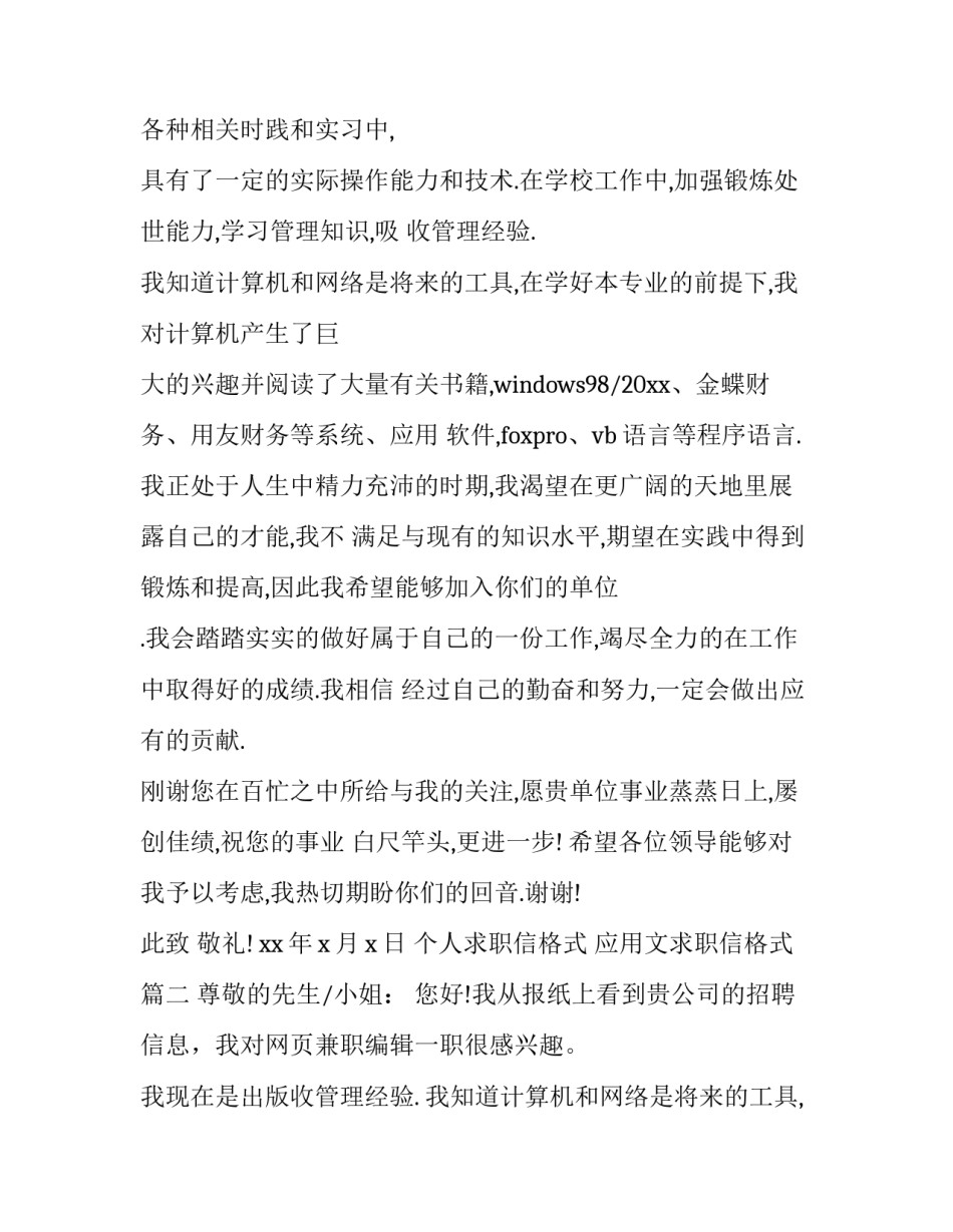 2023年个人求职信格式 应用文求职信格式(十九篇)_第2页