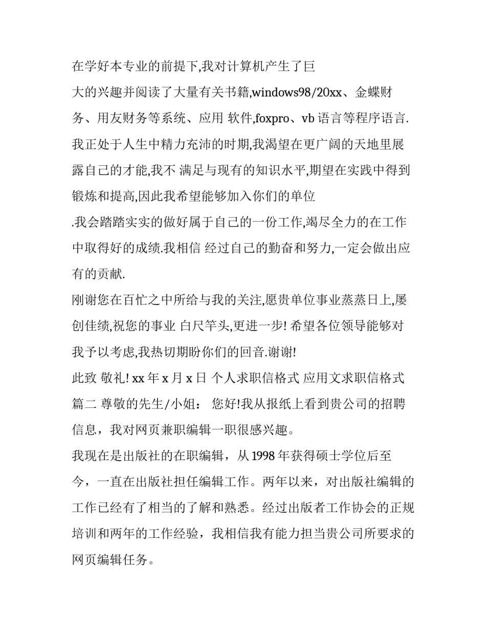 2023年个人求职信格式 应用文求职信格式(十九篇)_第3页