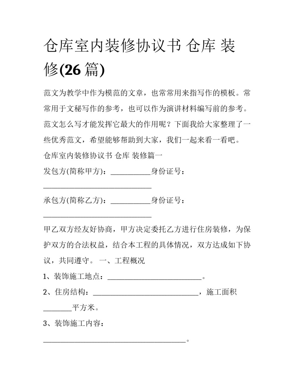 仓库室内装修协议书 仓库 装修(26篇)_第1页