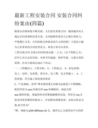最新工程安装合同 安装合同纠纷案由(四篇)