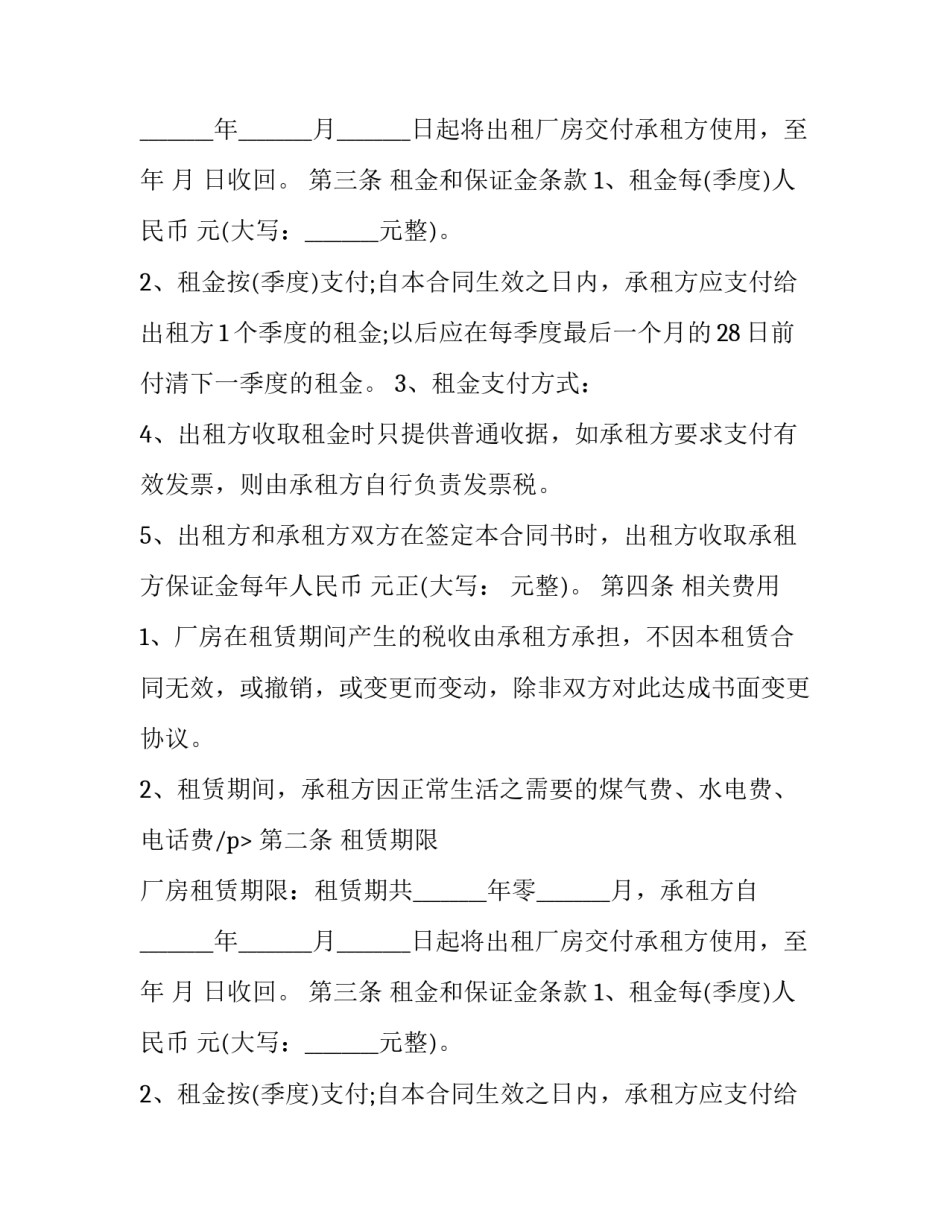 2023年企业厂房租赁合同 厂房出租租赁合同(二十四篇)_第2页