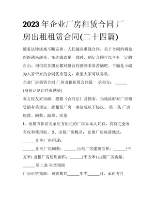 2023年企业厂房租赁合同 厂房出租租赁合同(二十四篇)