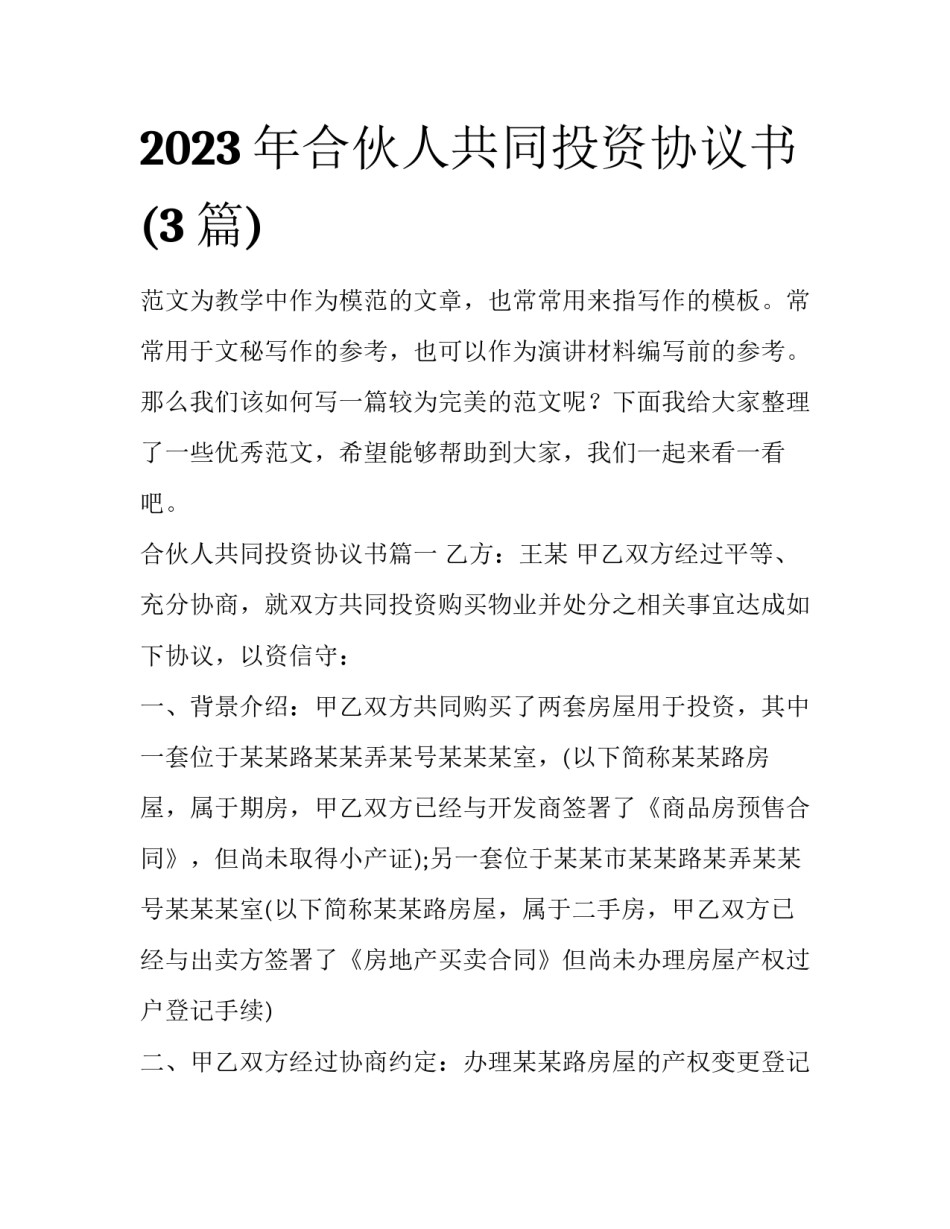 2023年合伙人共同投资协议书(3篇)_第1页