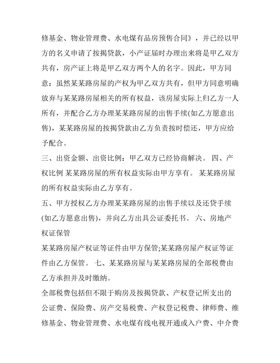 2023年合伙人共同投资协议书(3篇)_第3页