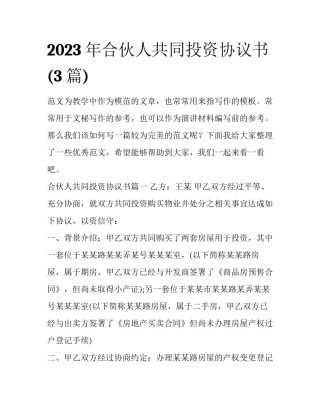 2023年合伙人共同投资协议书(3篇)