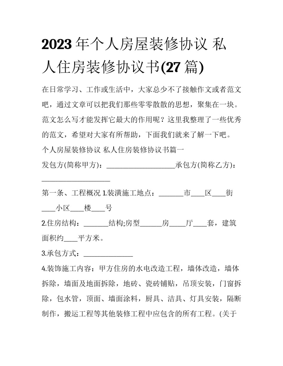 2023年个人房屋装修协议 私人住房装修协议书(27篇)_第1页