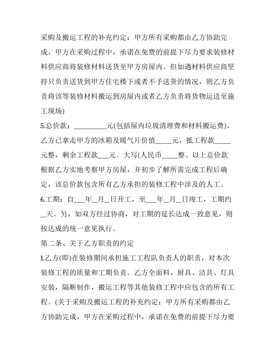 2023年个人房屋装修协议 私人住房装修协议书(27篇)_第2页