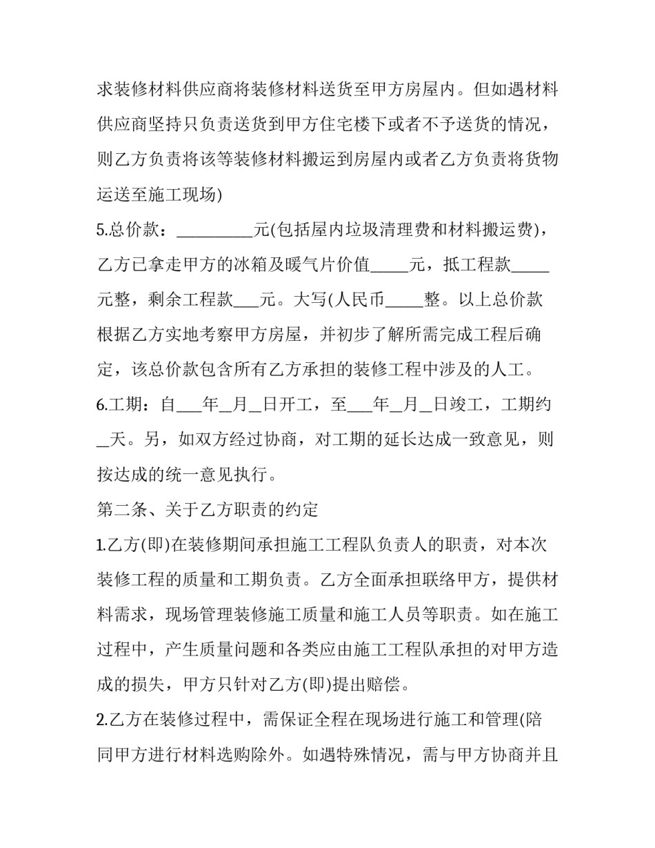 2023年个人房屋装修协议 私人住房装修协议书(27篇)_第3页