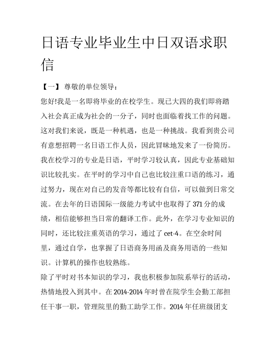 日语专业毕业生中日双语求职信_第1页