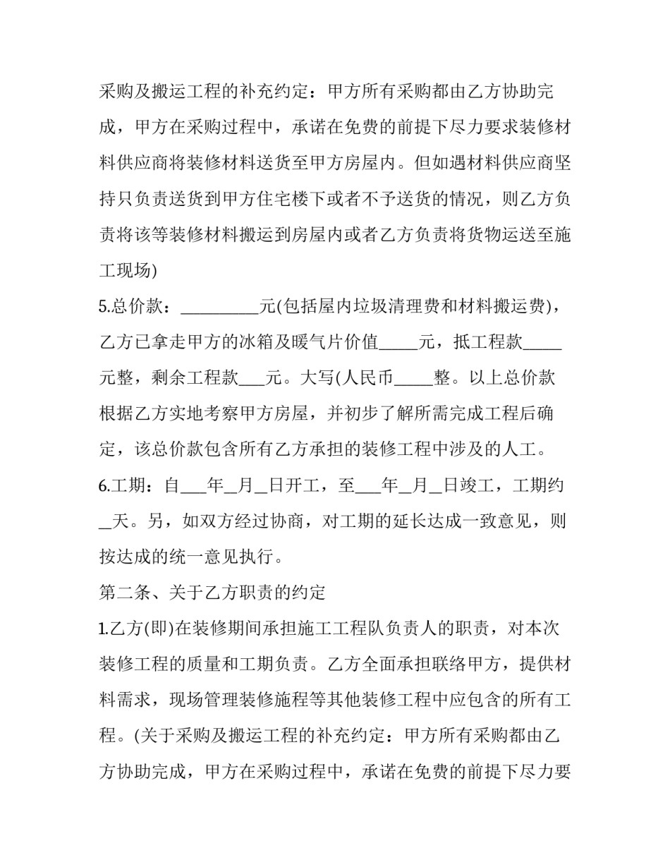 2023年自有住房装修协议书(27篇)_第2页
