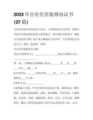 2023年自有住房装修协议书(27篇)