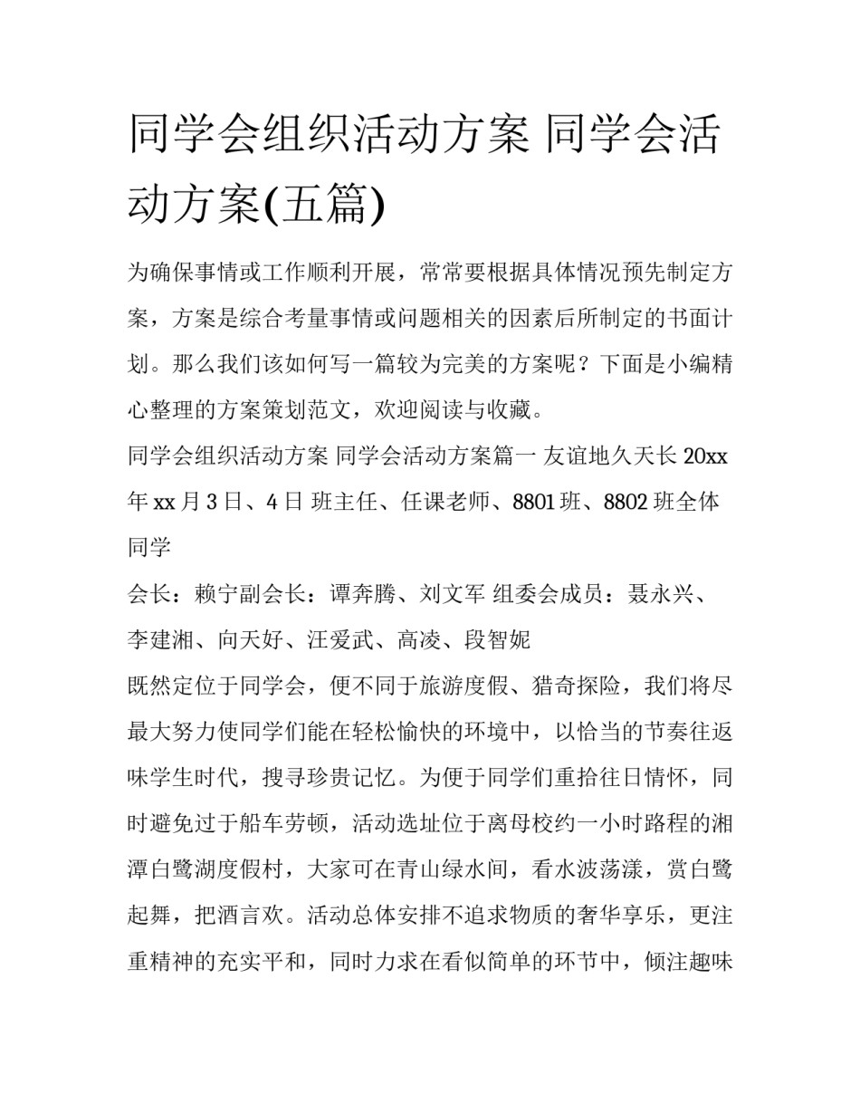 同学会组织活动方案 同学会活动方案(五篇)_第1页