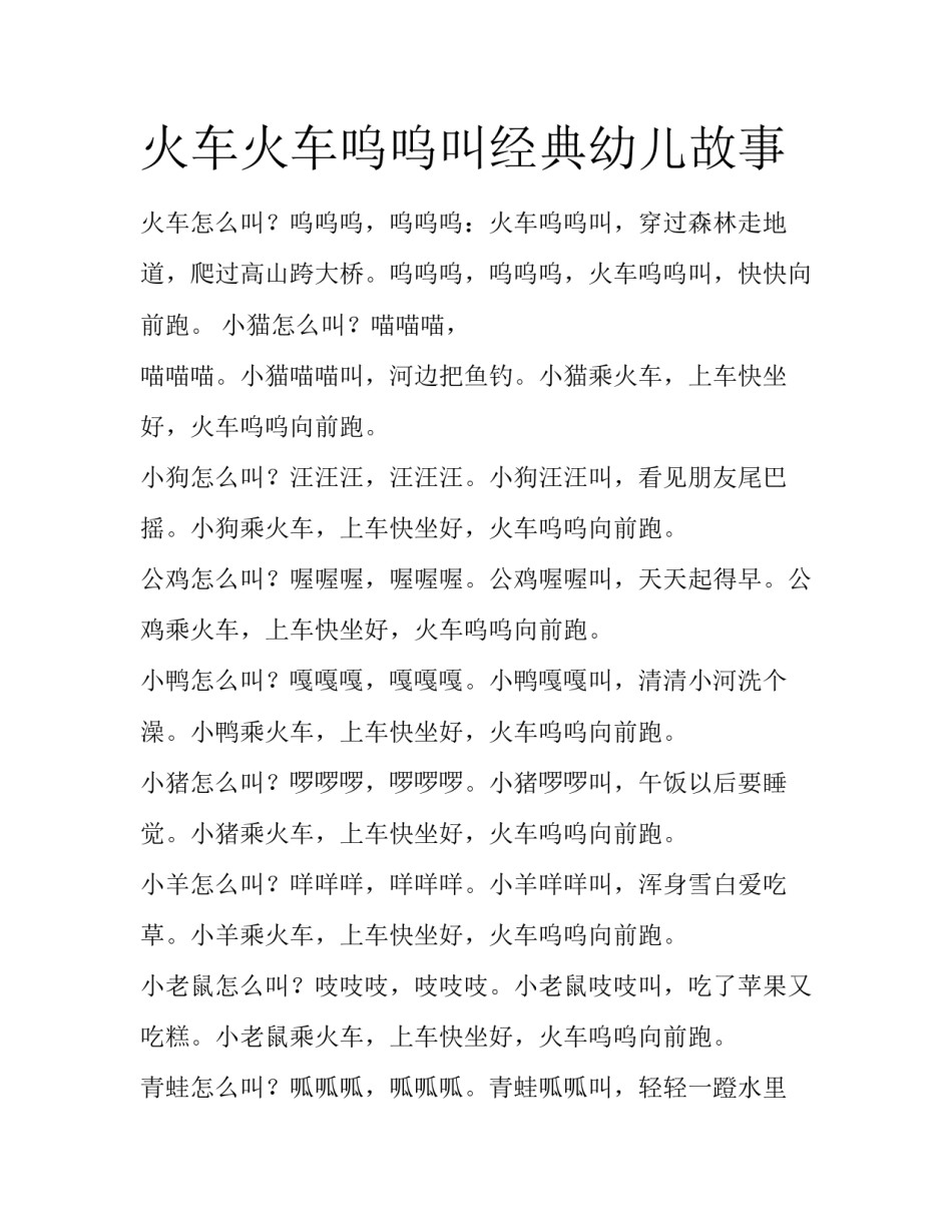 火车火车呜呜叫经典幼儿故事_第1页