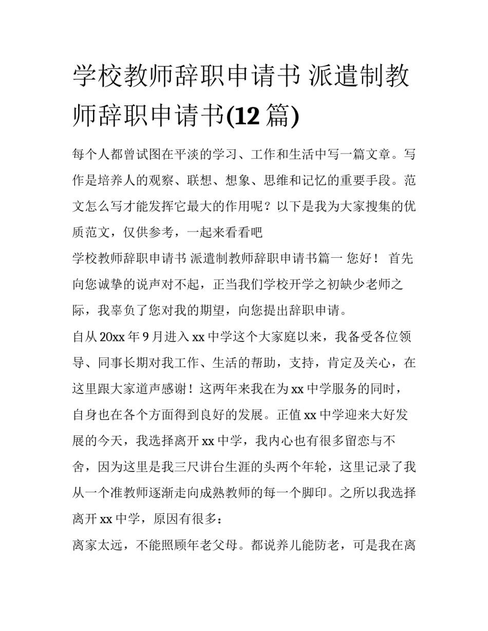 学校教师辞职申请书 派遣制教师辞职申请书(12篇)_第1页