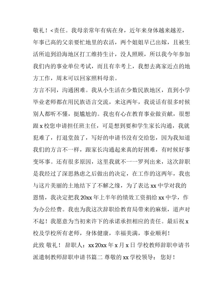 学校教师辞职申请书 派遣制教师辞职申请书(12篇)_第3页