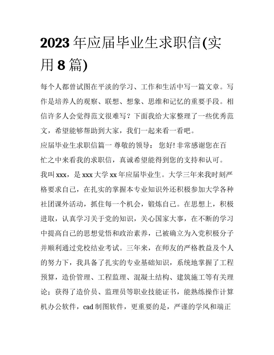 2023年应届毕业生求职信(实用8篇)_第1页
