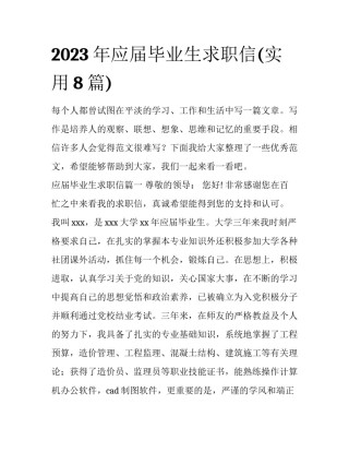 2023年应届毕业生求职信(实用8篇)