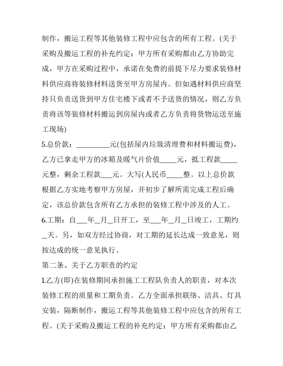 2023年自有住房装修协议书(二十七篇)_第2页
