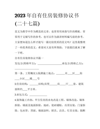 2023年自有住房装修协议书(二十七篇)