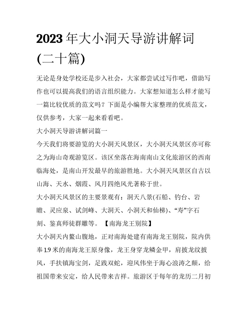 2023年大小洞天导游讲解词(二十篇)_第1页